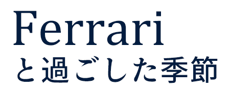 Ferrariと過ごした季節